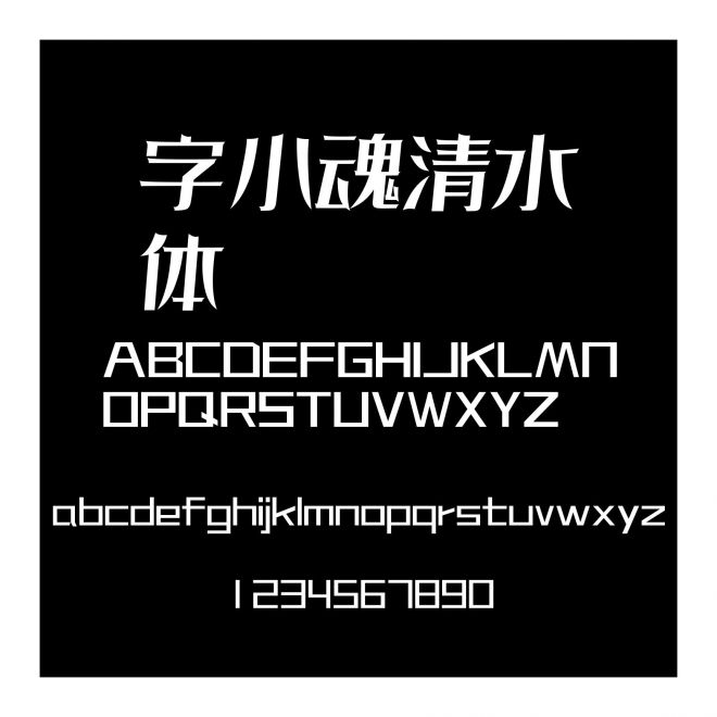 字小魂清水体