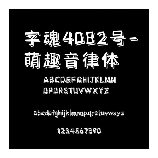 字魂4082號-萌趣音律體
