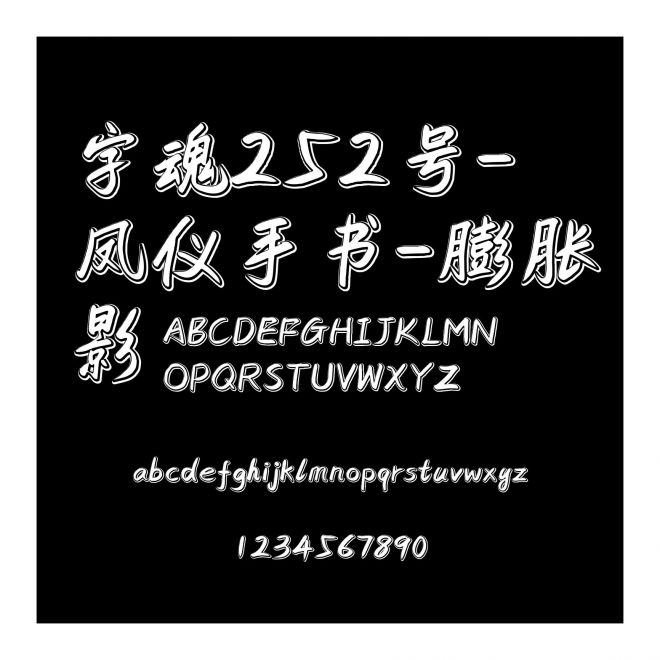 字魂252號-鳳儀手書-膨脹影