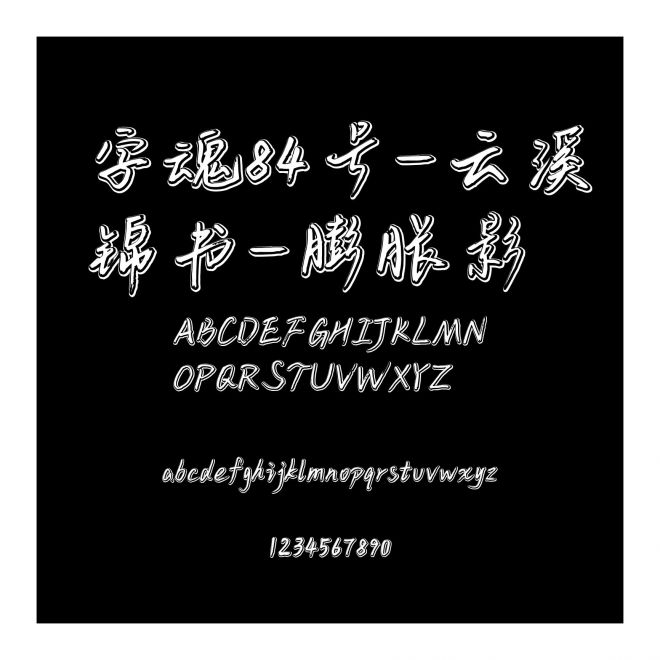 字魂84號(hào)-云溪錦書(shū)-膨脹影