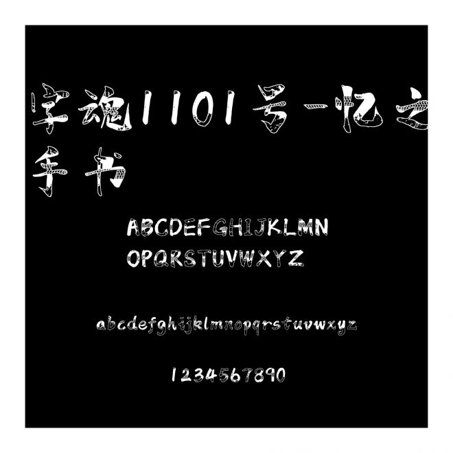 字魂1101號-憶之手書