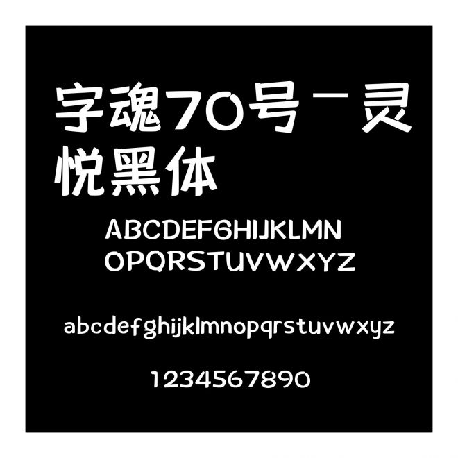 字魂70號(hào)-靈悅黑體