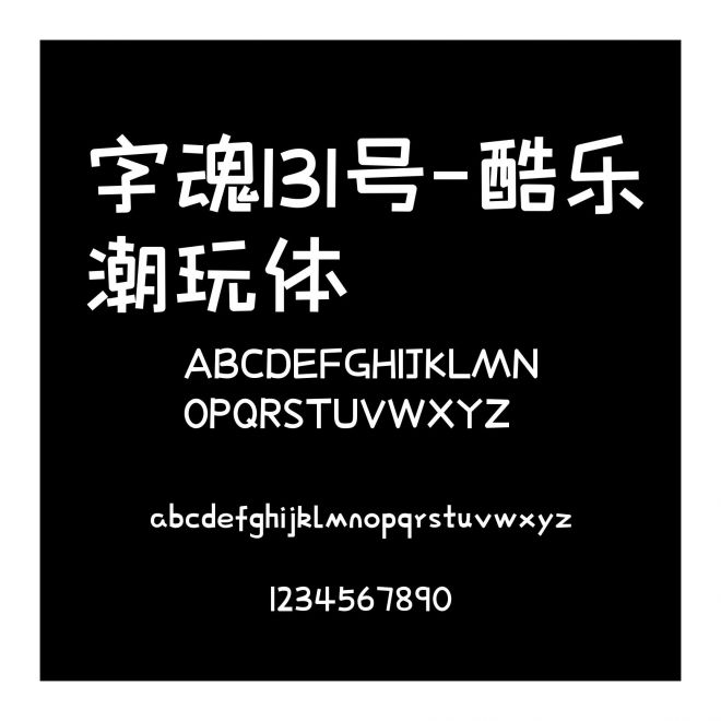 字魂131號(hào)-酷樂(lè)潮玩體