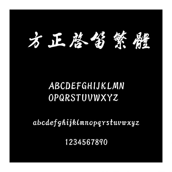 方正啟笛繁體