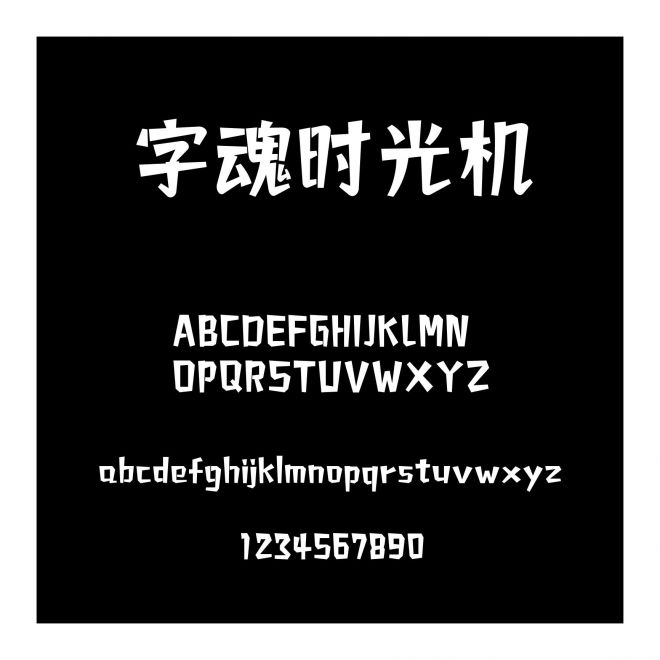字魂時(shí)光機(jī)