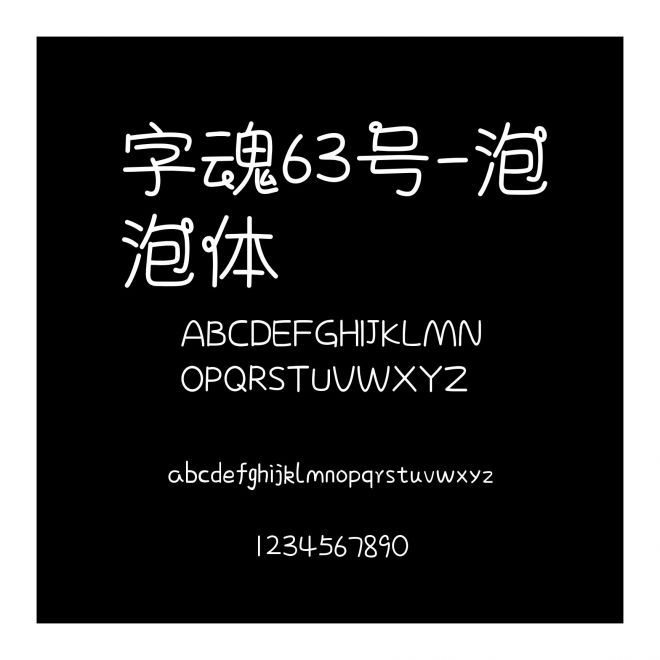 字魂63號(hào)-泡泡體