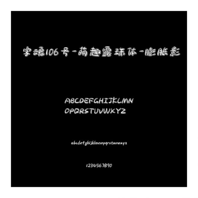 字魂106號(hào)-萌趣露珠體-膨脹影