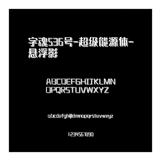 字魂536號-超級能源體-懸浮影