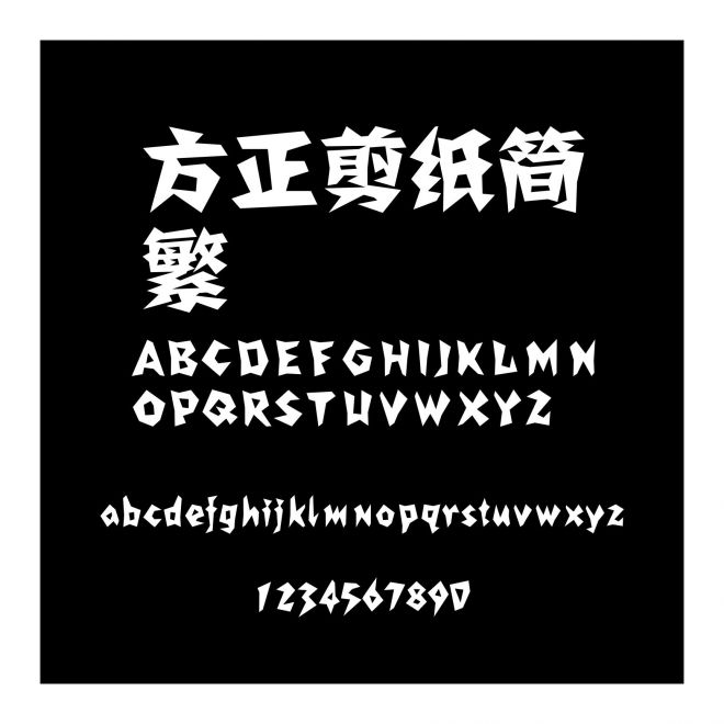 方正剪紙簡繁