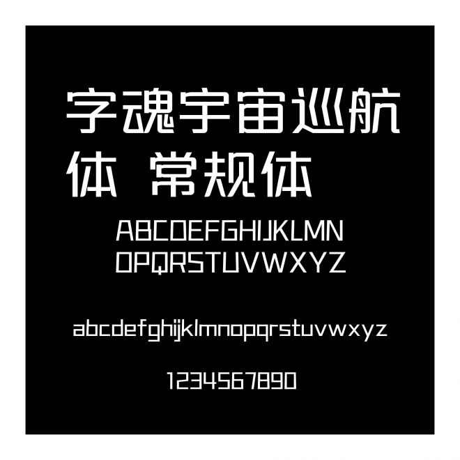 字魂宇宙巡航體 常規(guī)體