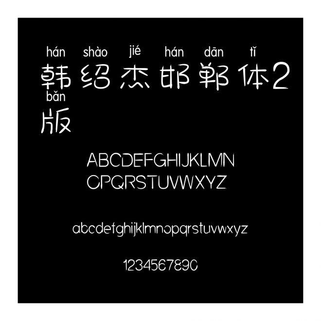 韓紹杰邯鄲體2版