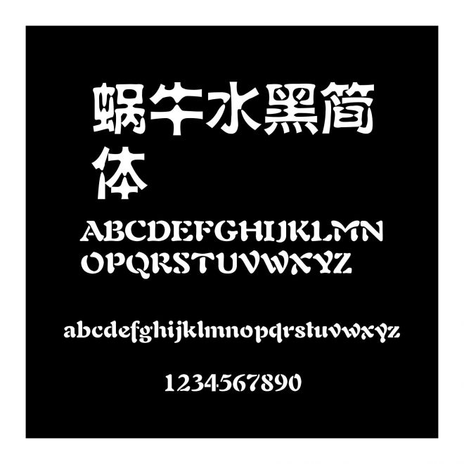 蜗牛水黑简体