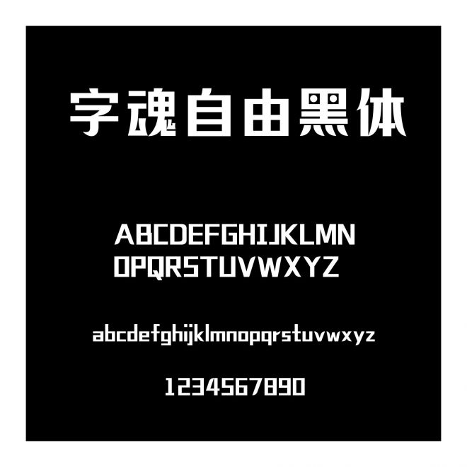 字魂自由黑體