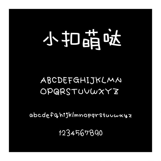 小扣萌噠