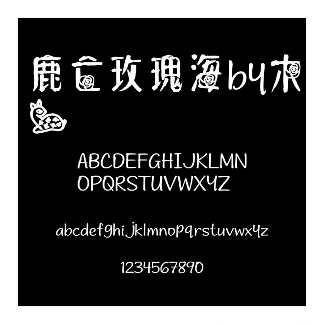 鹿亡玫瑰海by木一