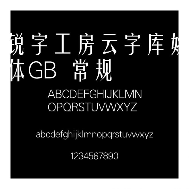 銳字工房云字庫姚體GB 常規