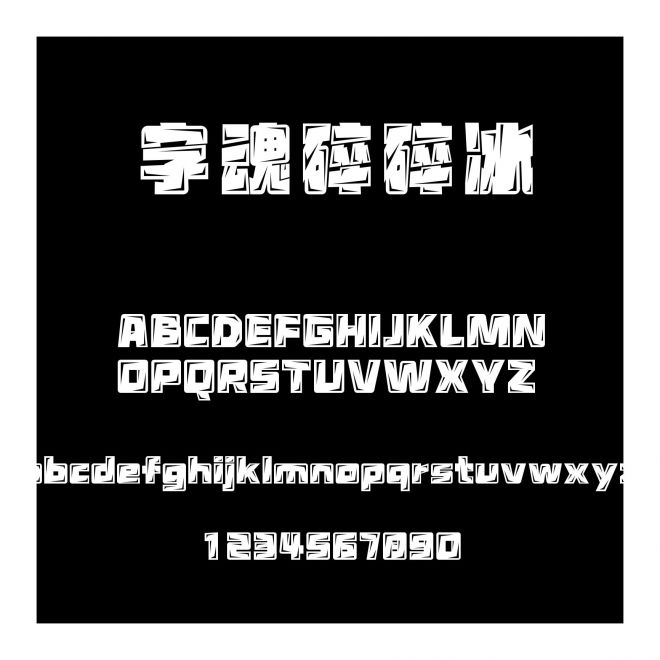 字魂碎碎冰