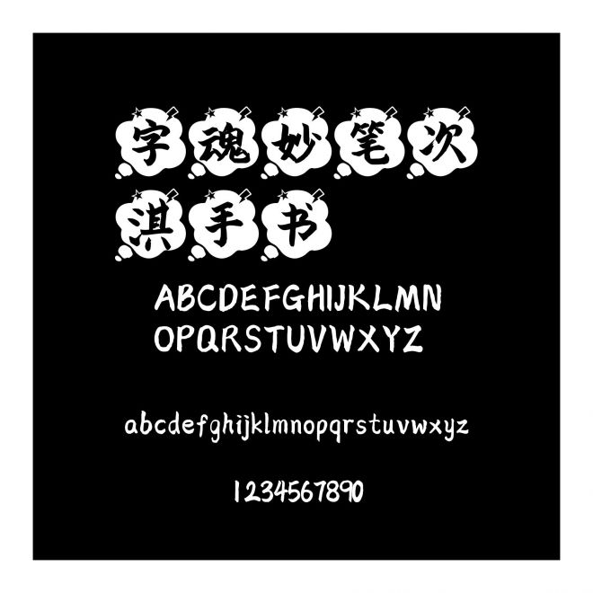 字魂妙筆次淇手書