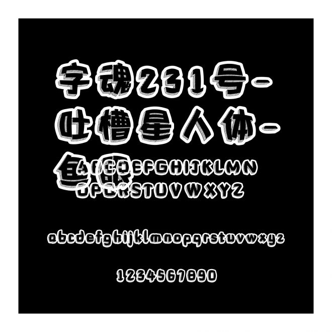 字魂231號-吐槽星人體-魚眼