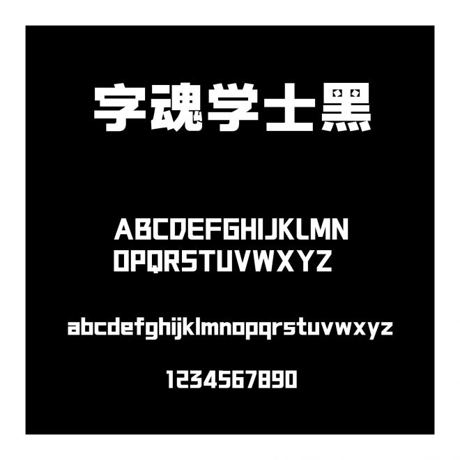字魂學(xué)士黑