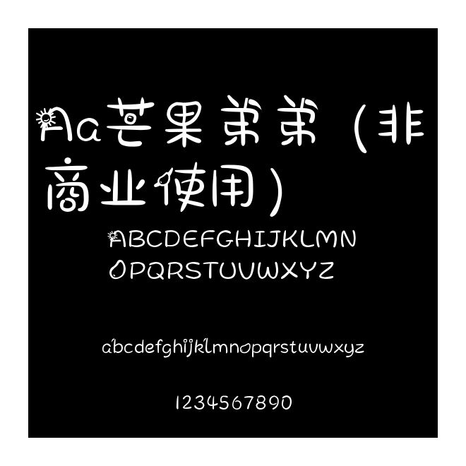 Aa芒果弟弟 (非商業使用)