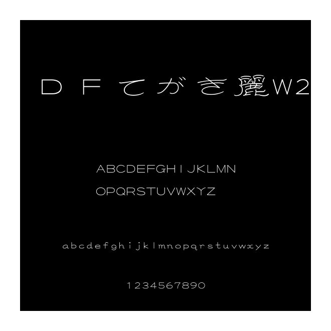 ＤＦてがき麗W2