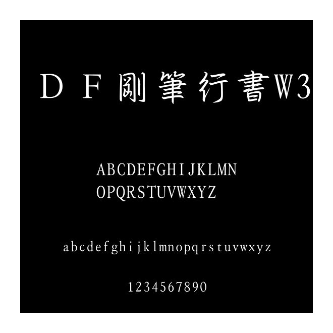 ＤＦ剛筆行書(shū)W3
