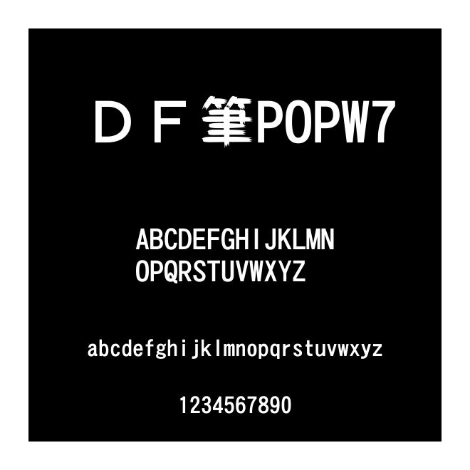 ＤＦ筆POPW7