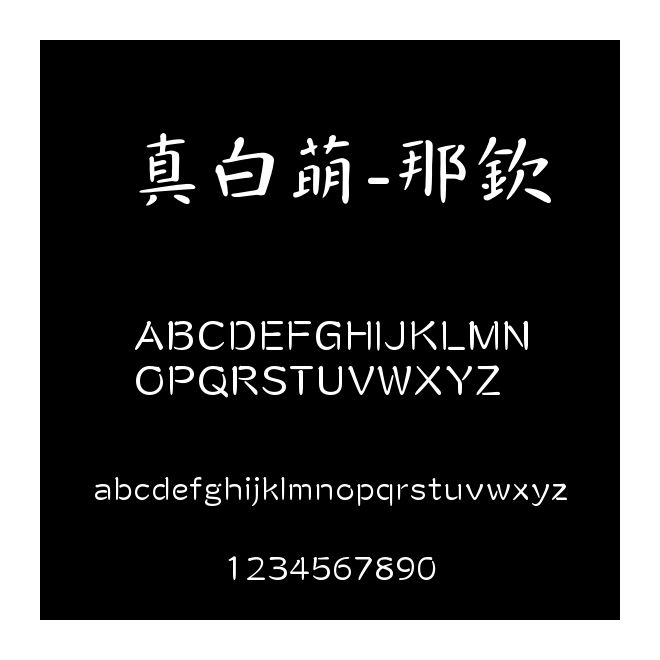 真白萌-那欽