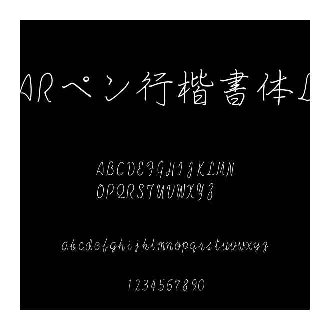 ARペン行楷書(shū)體L