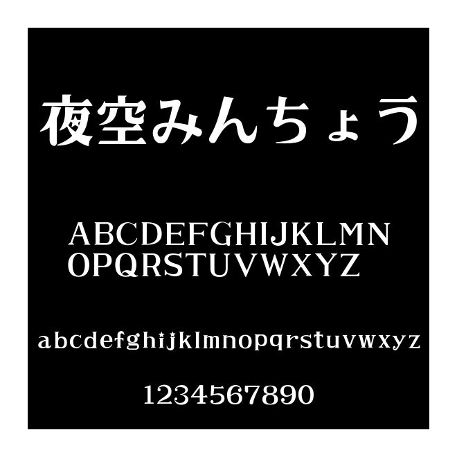 夜空みんちょう