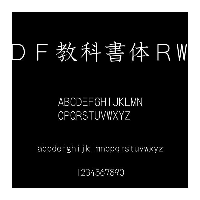 ＤＦ教科書(shū)體ＲW3