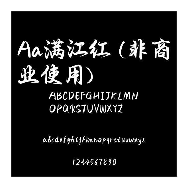 Aa满江红 (非商业使用)