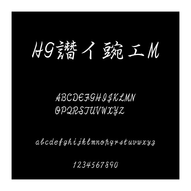 HG曲水M