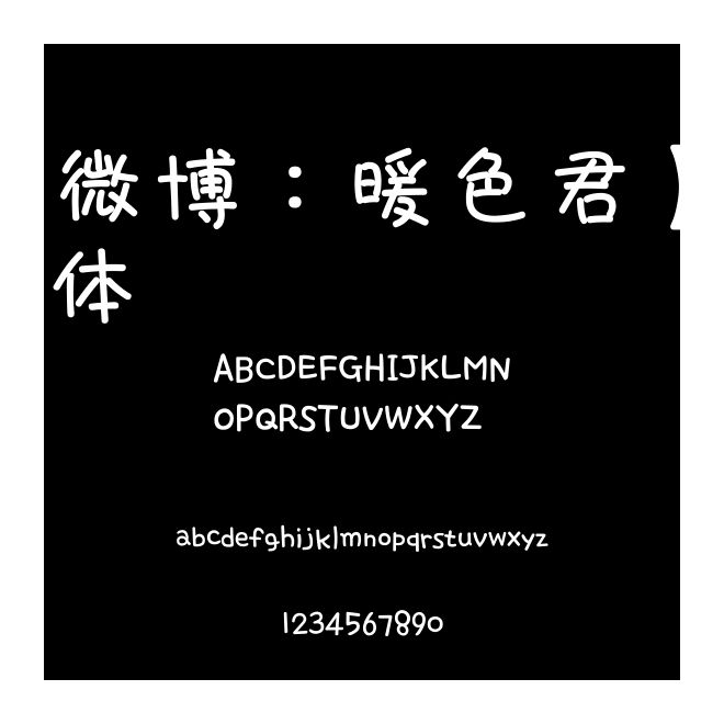 【微博：暖色君】采風體