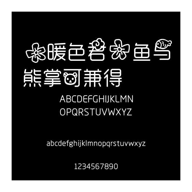 【暖色君】魚與熊掌可兼得