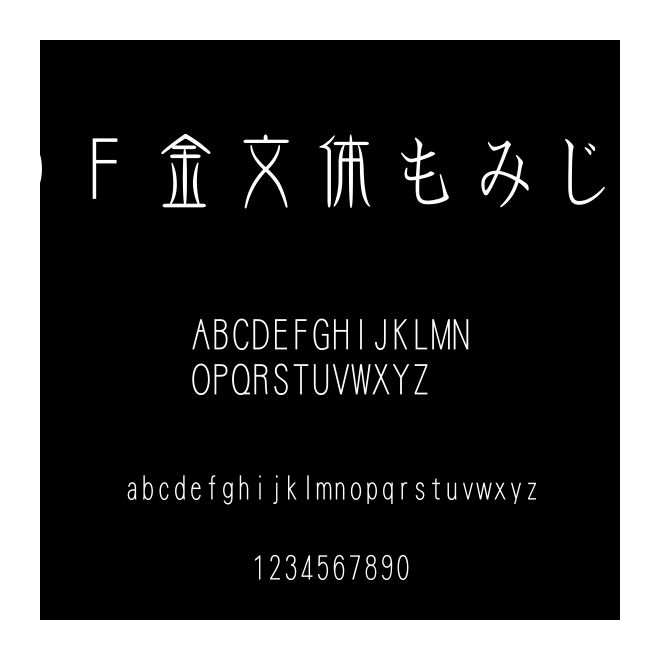 ＤＦ金文體もみじW5