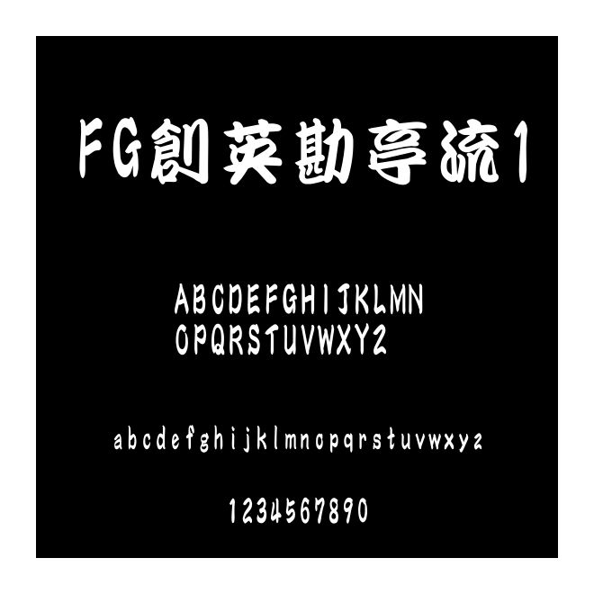 FG創(chuàng)英勘亭流1