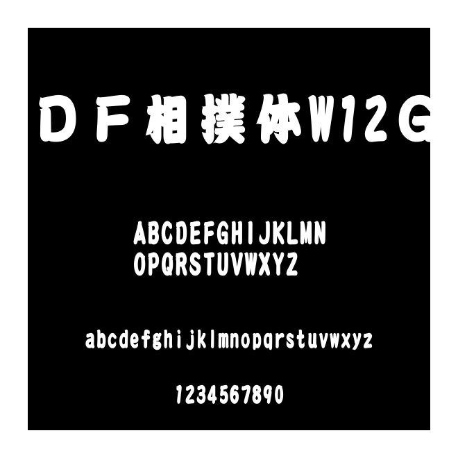 ＤＦ相撲體W12Ｇ