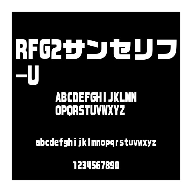 RFG2サンセリフ-U