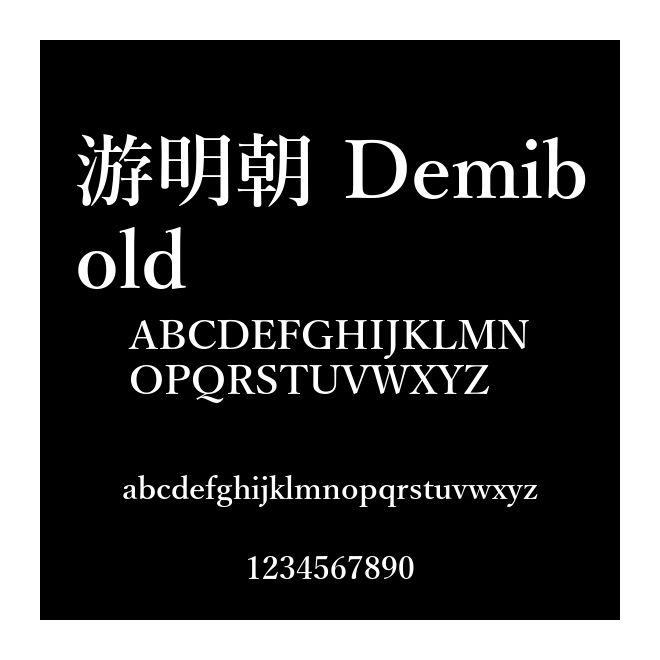 游明朝 Demibold