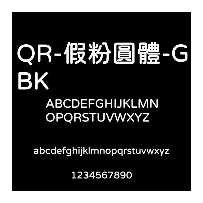 QR-假粉圓體-GBK