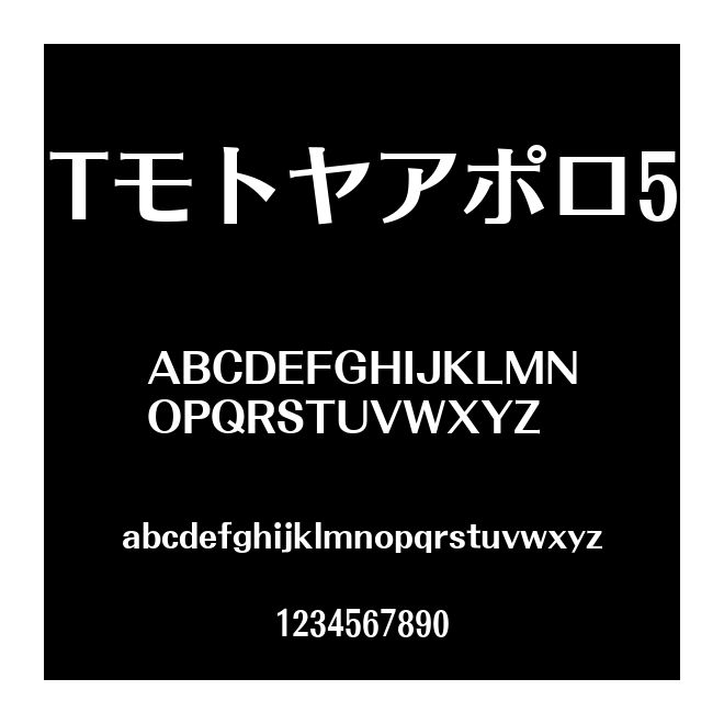 Tモトヤアポロ5