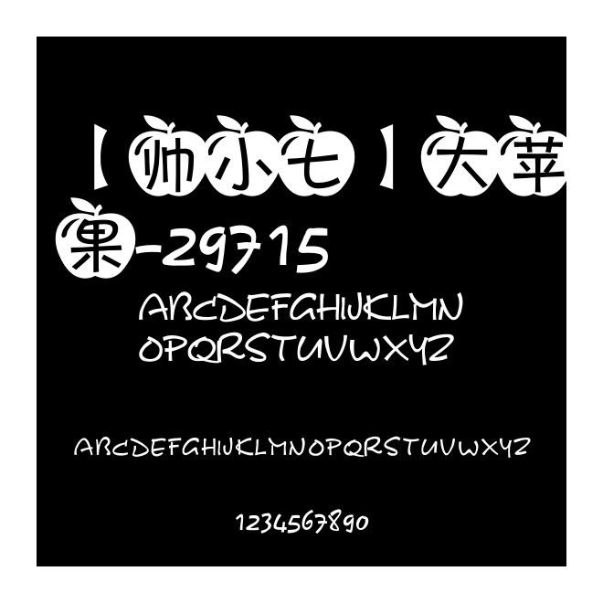 【帅小七】大苹果-29715