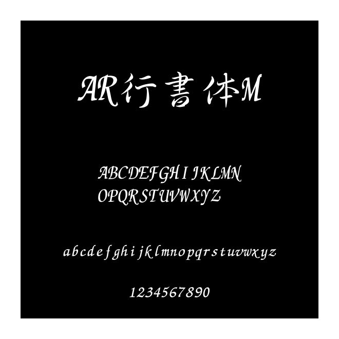 AR行書(shū)體M