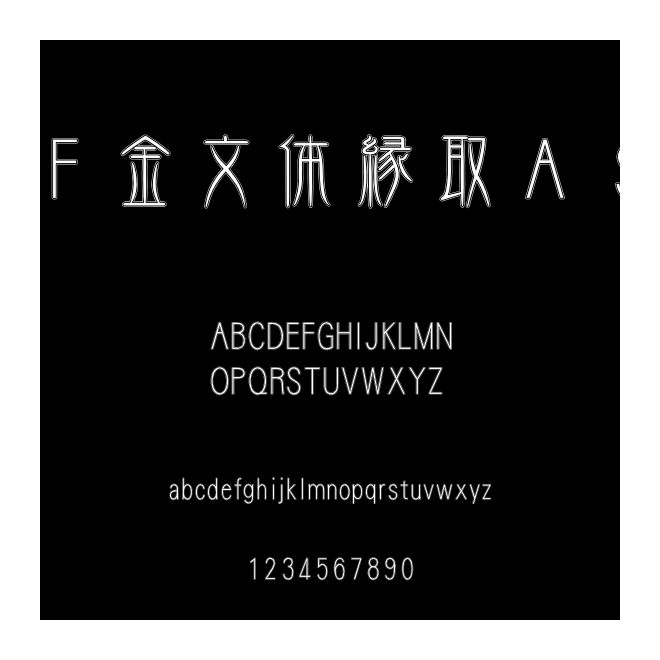 ＤＦ金文体縁取Ａ Std W3