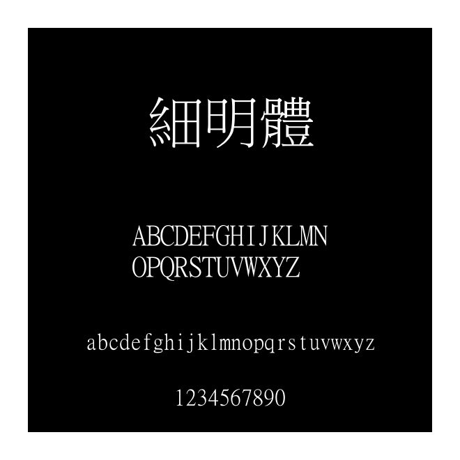 細明體