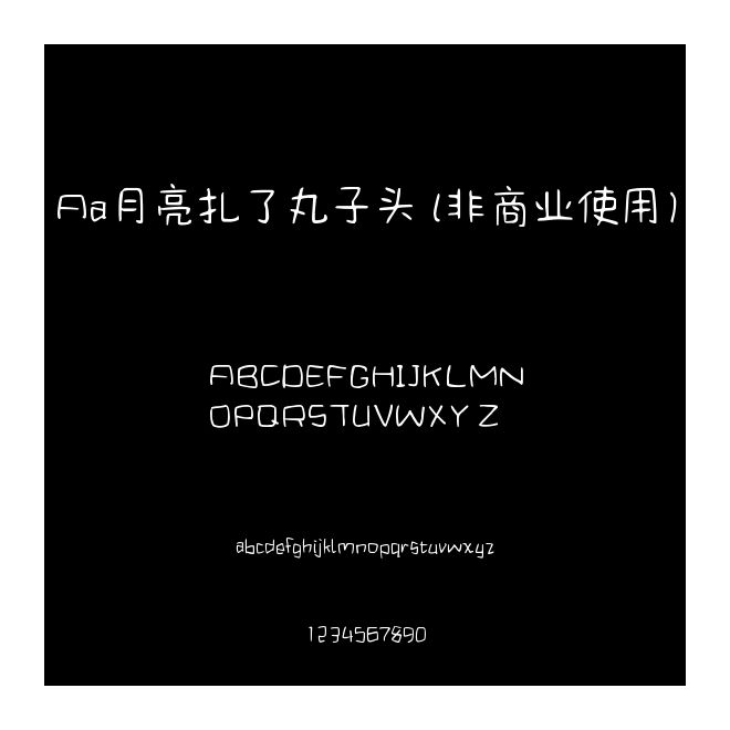 Aa月亮扎了丸子頭 (非商業使用)