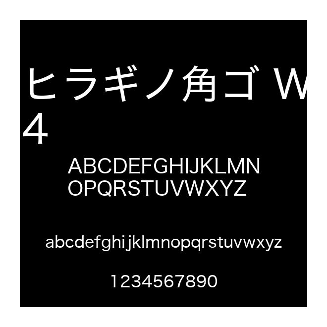 ヒラギノ角ゴ W4