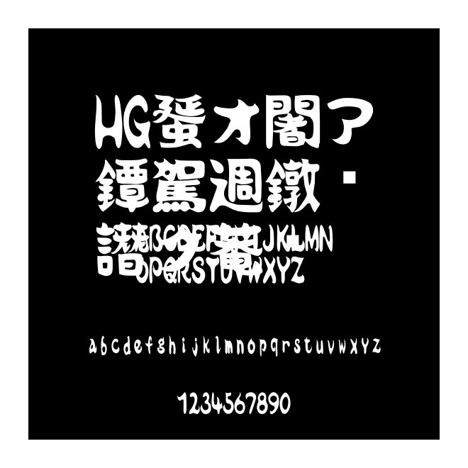 HG創英???書體